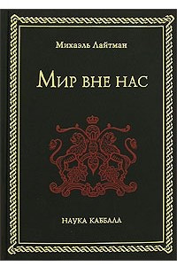 Книга Мир вне нас