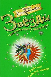 Книга Рейтинг бывших мужей