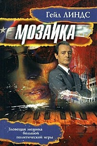 Книга Мозаика