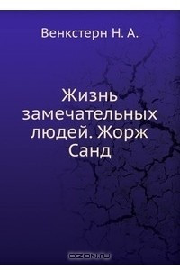 Книга Жизнь замечательных людей. Жорж Санд