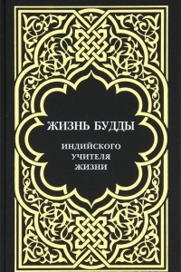 Книга Жизнь Будды, индийского Учителя Жизни