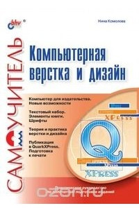 Книга Компьютерная верстка и дизайн