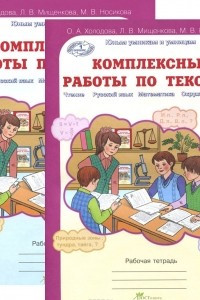 Книга Комплексные работы по текстам. 4 класс. Рабочая тетрадь. В 2 частях