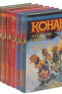 Книга Конан. Сага о великом воителе