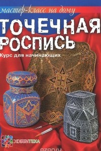 Книга Точечная роспись. Курс для начинающих