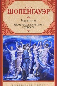 Книга Изречения. Афоризмы житейской мудрости