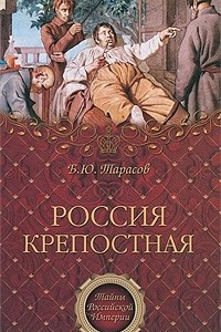 Книга Россия крепостная