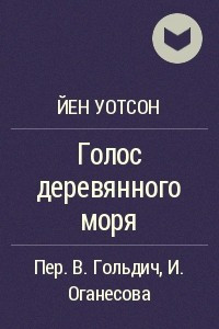 Книга Голос деревянного моря