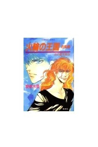 Книга Mirage of Blaze. vol. 18. Karin no oukoku - Reppuhen