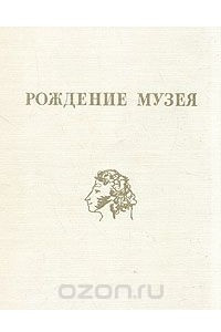 Книга Рождение музея