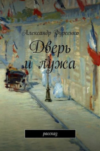 Книга Дверь и лужа. Рассказ