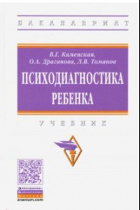 Книга Психодиагностика ребенка. Учебник