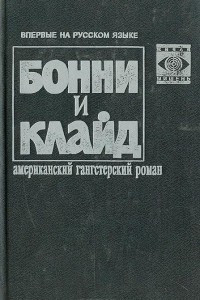 Книга Бонни и Клайд