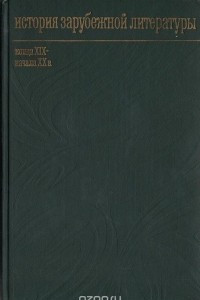 Книга История зарубежной литературы конца XIX - начала XX века