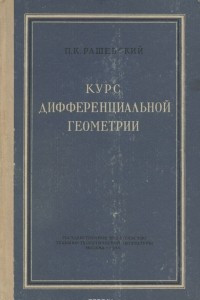 Книга Курс дифференциальной геометрии