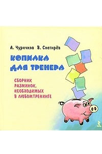 Книга Копилка для тренера. Сборник разминок, необходимых в любом тренинге