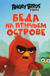 Книга Angry Birds. Беда на Птичьем острове