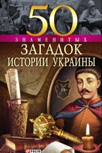 Книга 50 знаменитых загадок истории Украины