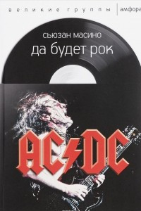 Книга AC/DC. Да будет рок