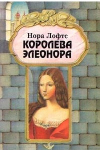 Книга Королева Элеонора