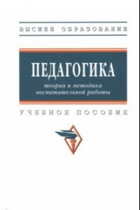 Книга Педагогика. Теория и методика воспитательной работы. Учебное пособие