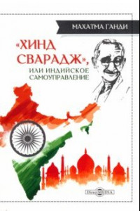 Книга «Хинд сварадж», или Индийское самоуправление