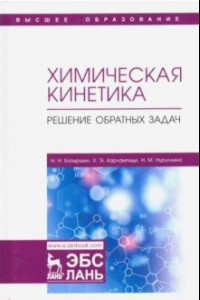 Книга Химическая кинетика. Решение обратных задач