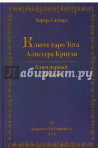 Книга Ключи Таро Тота Алистера Кроули. Том 1. Хануман