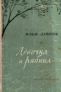 Книга Девочка и рябина