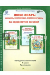 Книга Любо знать. 1 класс. Методическое пособие + Программа курса. ФГОС