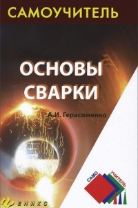 Книга Основы сварки. Самоучитель