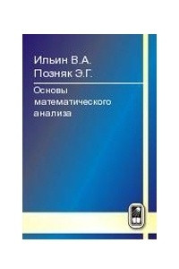 Книга Основы математического анализа: учебник, Ч. I