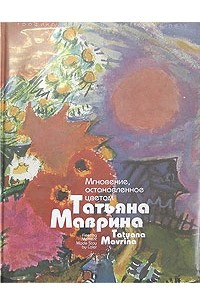 Книга Мгновение, остановленное цветом Т. А. Маврина