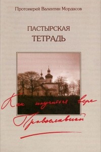 Книга Пастырская тетрадь. Как научиться вере православной