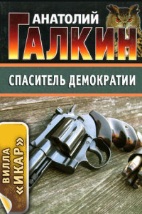 Книга Спаситель демократии