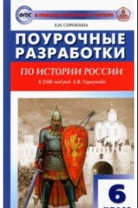 Книга История России. 6 класс. Поурочные разработки к УМК под ред. А.В. Торкунова (Просвещение). ФГОС