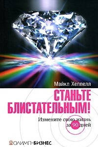 Книга Станьте блистательным! Измените свою жизнь за 90 дней