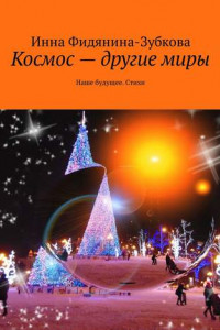 Книга Космос – другие миры. Наше будущее. Стихи