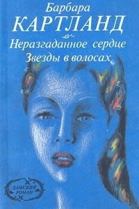 Книга Неразгаданное сердце. Звезды в волосах