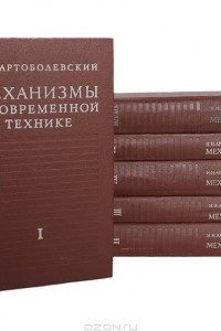 Книга Механизмы в современной технике. В 7 томах