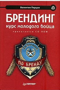 Книга Брендинг. Курс молодого бойца