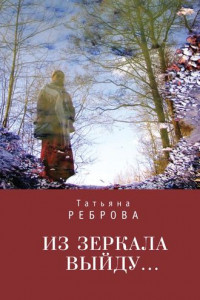 Книга Из зеркала выйду…