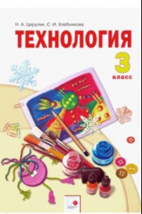 Книга Технология. 3 класс. Учебник. ФГОС