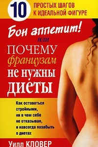 Книга Бон аппетит, или Почему французам не нужны диеты