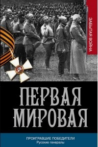 Книга Первая мировая. Проигравшие победители. Русские генералы