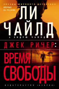 Книга Джек Ричер: Время свободы