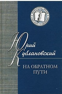 Книга На обратном пути