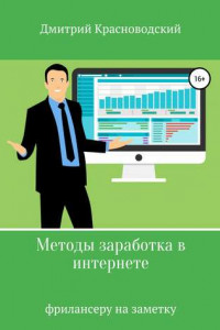 Книга Методы заработка в интернете