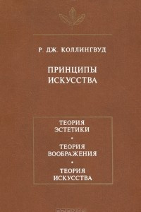 Книга Принципы искусства