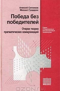 Книга Победа без победителей. Очерки теории прагматических коммуникаций